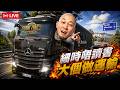 【歐卡2】始終都係回歸揸貨車... 😂｜細時唔讀書 大個做運輸🔥！