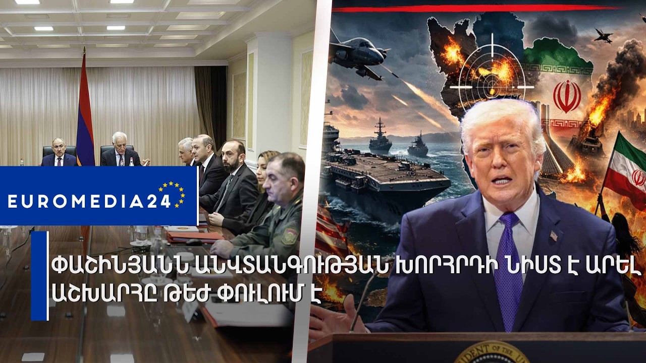 Փաշինյանն Անվտանգության խորհրդի նիստ է արել.Աշխարհը թեժ փուլում է․