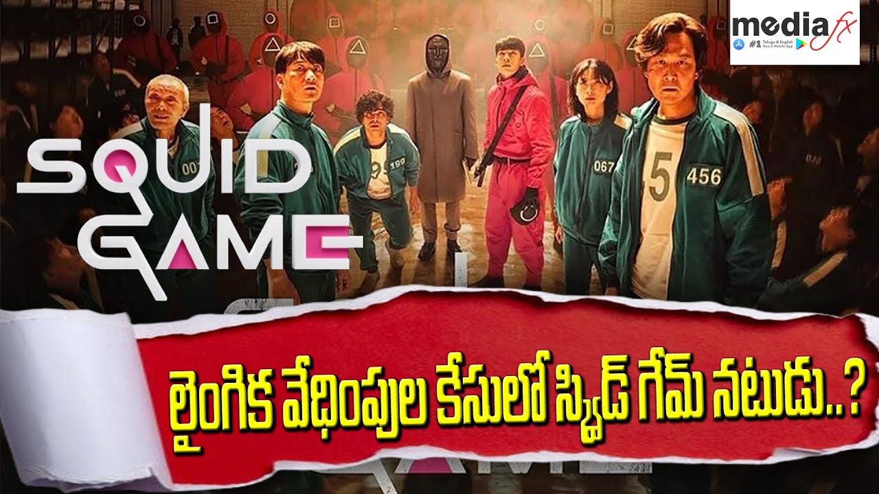 Squid Game Web Series Actor Oh Yeong Su Accused Of Sexual Harassment🕵️‍♂️