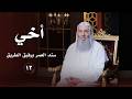أخي سند العمر ورفيق الدرب حلقة 12 من برنامج لطائف I فضيلة الشيخ د محمد حسان