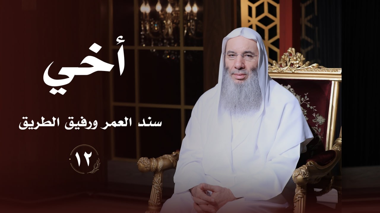 أخي سند العمر ورفيق الدرب ❤️ حلقة 12 من برنامج لطائف I فضيلة الشيخ د. محمد حسان