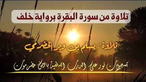 الآيتين الأخيرتين من سورة البقرة برواية خلف| القارئ يسلم بن وبر الحضرمي