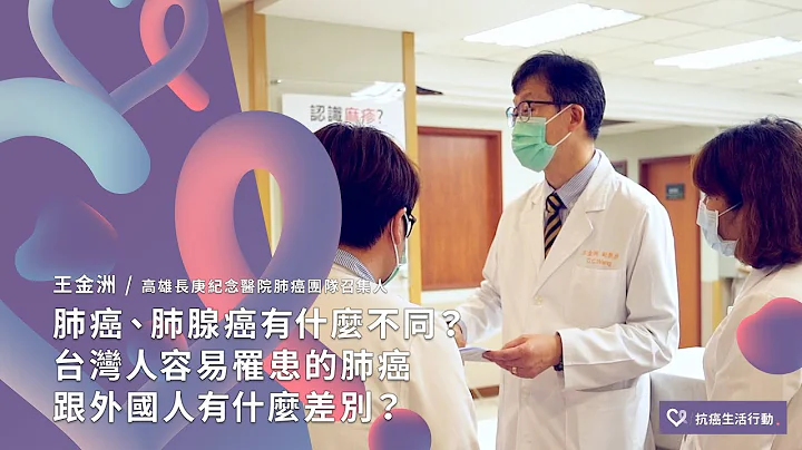 肺癌、肺腺癌有什麼不同？台灣人容易罹患的肺癌跟外國人有什麼差別？| 2020康健癌症線上影音論壇 - 天天要聞