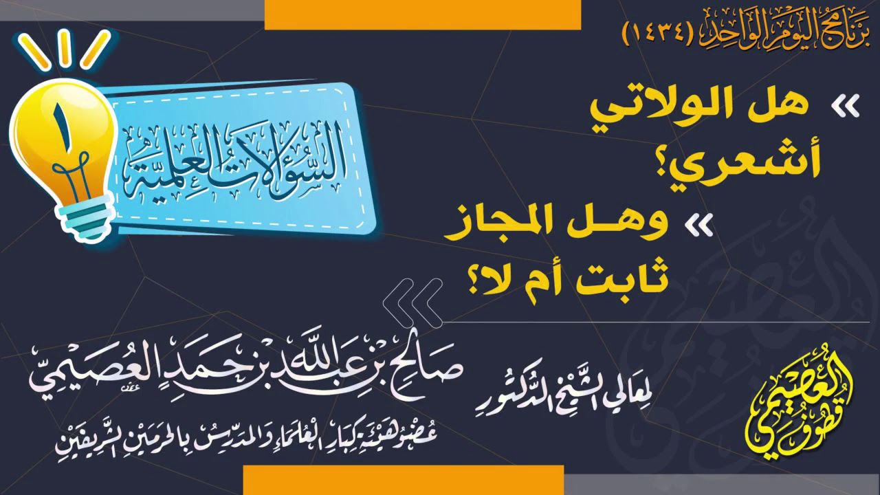 هل الولاتي أشعري؟ وهل المجاز ثابت أم لا؟ | الشيخ صالح العصيمي