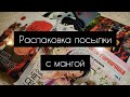 Распаковка посылки с мангой|фабрика комиксов