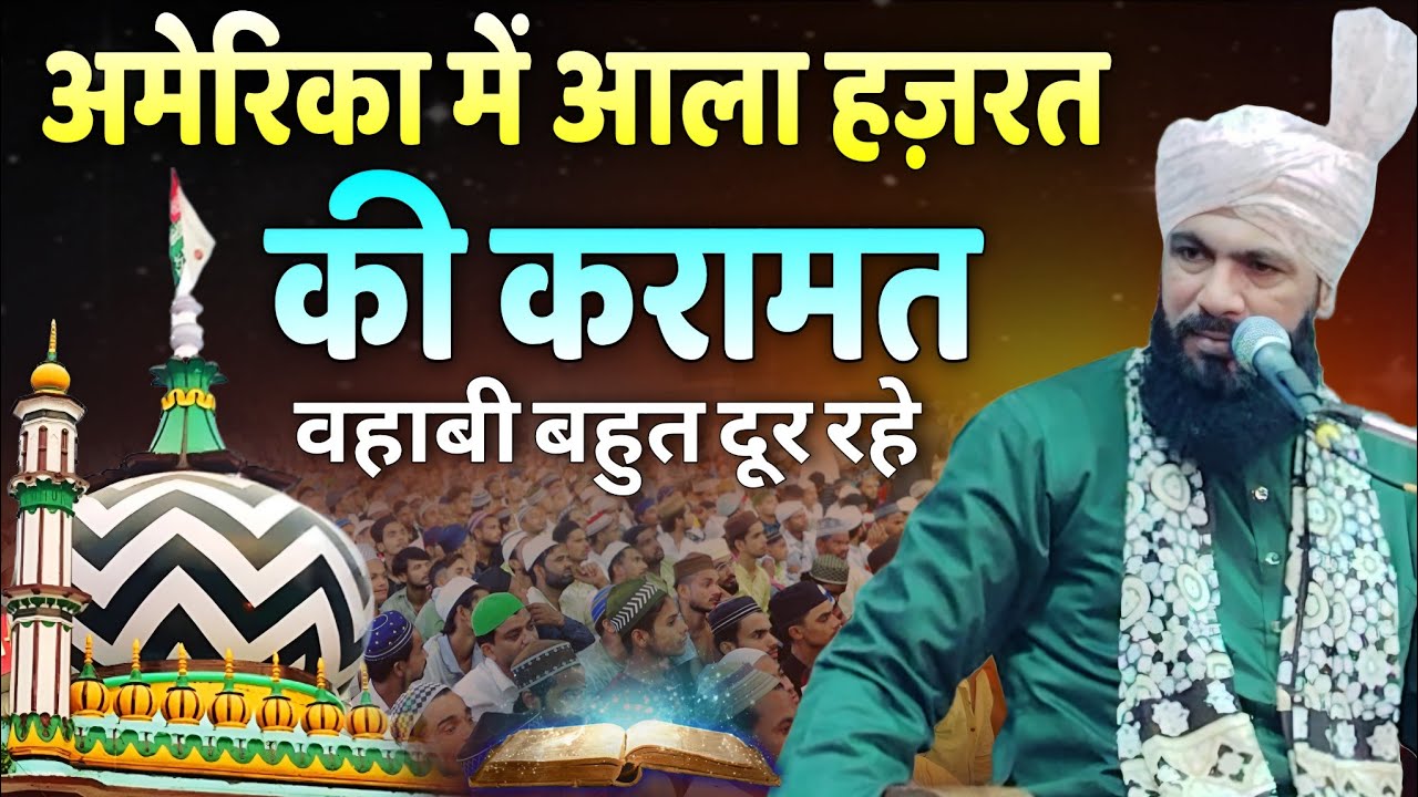 America Me Ala Hazrat Ki Karamat | वहाबी बहुत दूर रहैं !! Qari Iqbal Muradabadi ki takrir 