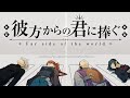 彼方からの君に捧ぐ part1【概要欄必読】
