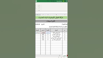 اسرار اكسل فاتورة جاهزة فى الاكسل #shorts