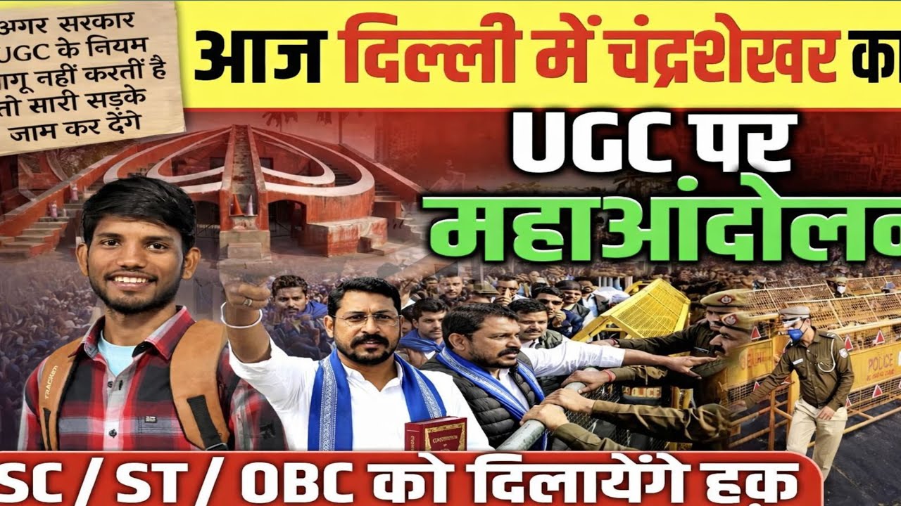 आज दिल्ली में UGC पर चंद्रशेखर का महाआंदोलन | SC/ST/OBC को मिलेगा हक?