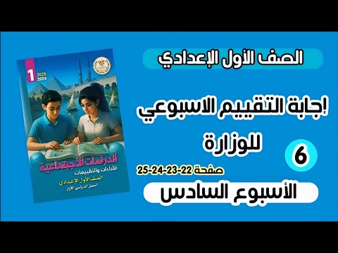 إجابة التقييم الاسبوعي السادس كتاب التقييمات دراسات الصف الأول الإعدادي ص 22 ل 25 الترم الاول 2026