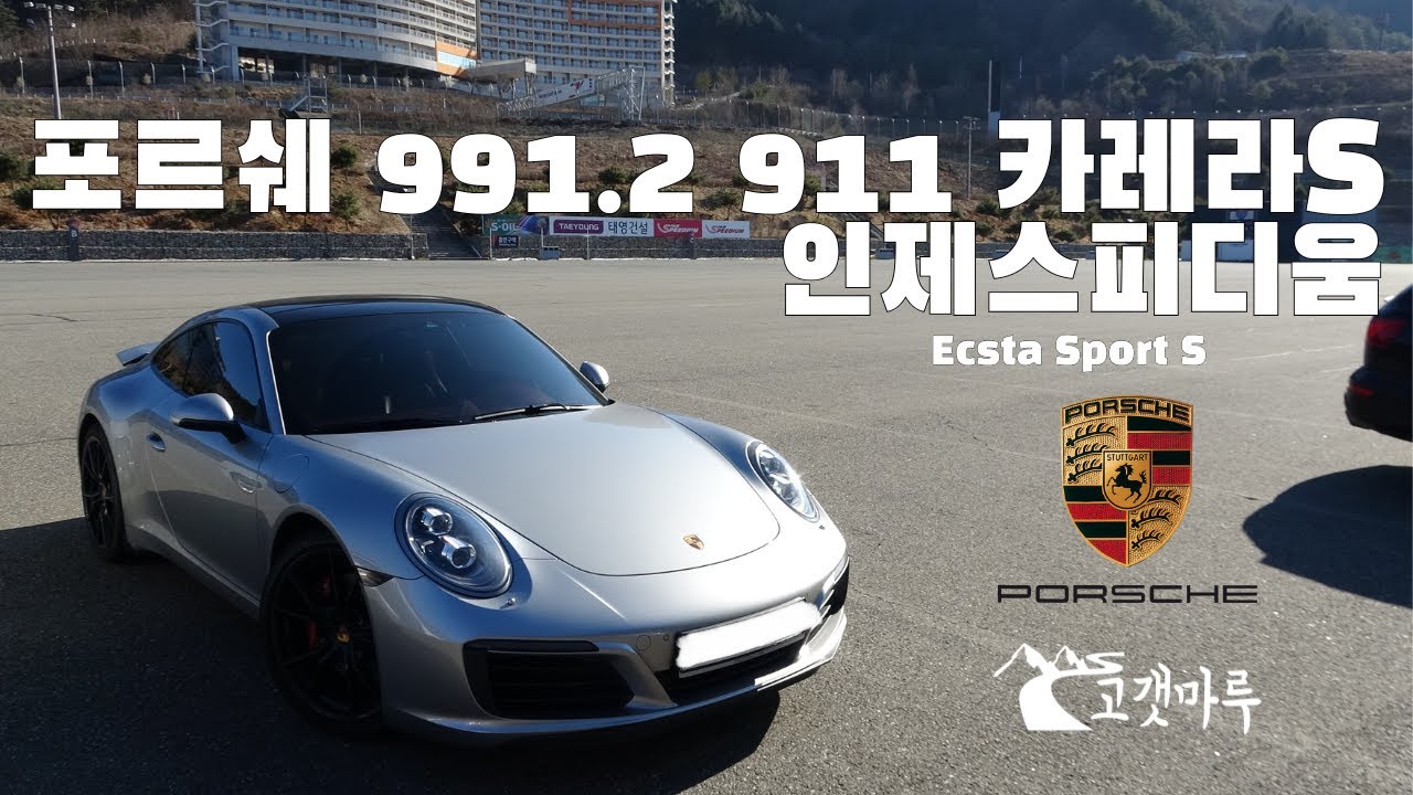 포르쉐 991.2 911 카레라 S Ecsta Sport S 인제스피디움 [트랙주행x미녀택시]