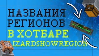 LizardShowRegion - Названия регионо в хотбар screenshot 5