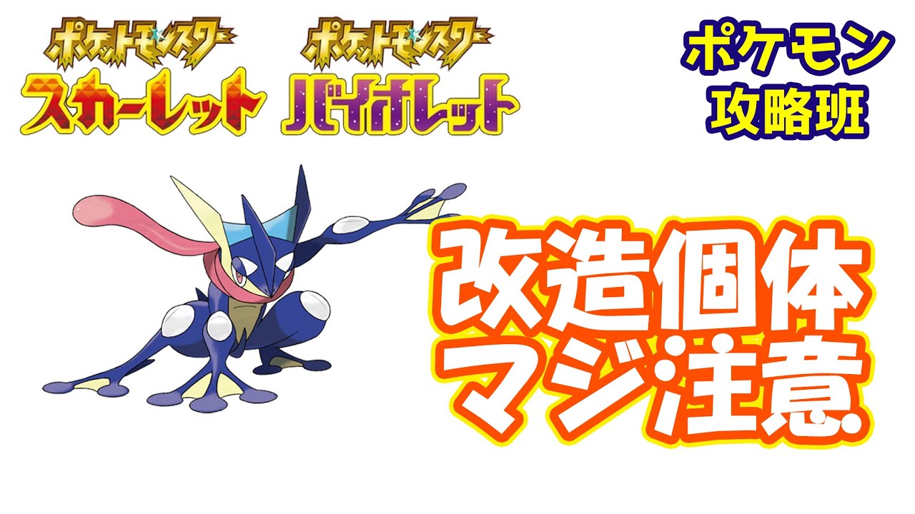 改造ゲッコウガが出回っているので注意です ポケモンスカバイ ポケモン攻略班 ポケモンスカーレットバイオレット ポケモンsv Youtube