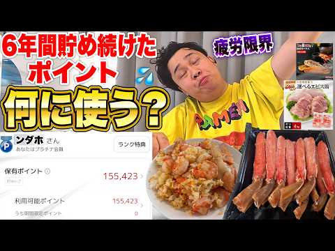 [Experiment] What happens when I splurge 150,000 Rakuten Points saved over 6 years?
