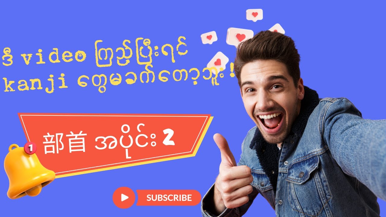 ဒီ video ကြည့်ပြီးရင် kanji တွေမခက်တော့ဘူး! 部首 ep 2