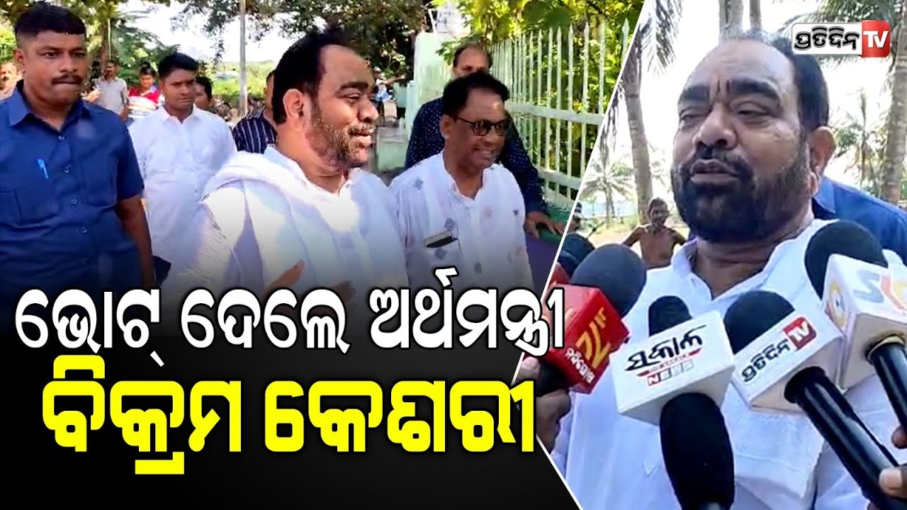 ଭଞ୍ଜନଗର ୬ ଥରର ବିଧାୟକ ବିକ୍ରମ ଆରୁଖ, ନିଜ ଗାଁ ସ୍କୁଲରେ ଦେଲେ ଭୋଟ। Bhanjanagar Constituency.
