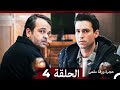 مسلسل حجرة ورقة مقص الحلقة 4 Arabic Dubbed 