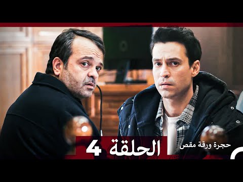 مسلسل حجرة ورقة مقص الحلقة 4 Arabic Dubbed