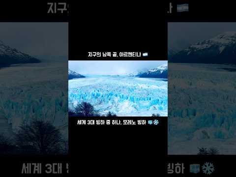 #세계여행 #자유여행 #배낭여행 #혼자여행 #남미여행 #아르헨티나 #elcalafate #moreno