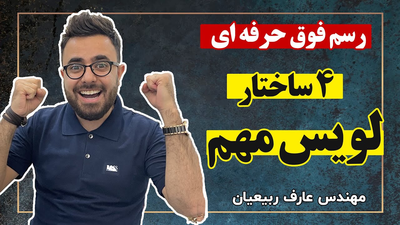 رسم ساختار لویس 4 عنصر مهم شیمی | عارف ربیعان