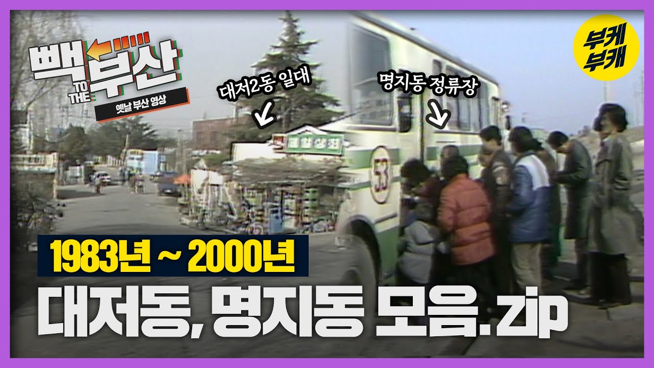 명지 국제 신도시가 들어서기 전 명지동, 부산러들 공항가는 길 대저동 모음!│Back to the 부산│강서구│대저동│명지동│부산 추억여행│부산과거희귀영상│KBS부산영상아카이브