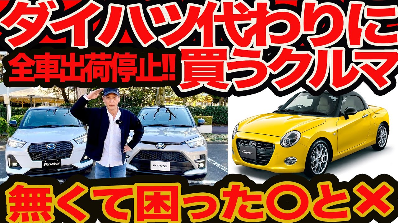 前代未聞〇❌️】 ダイハツ 全車出荷停止 !! 代わりに買うべきクルマ9 