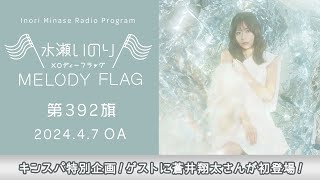 【キンスパ特別企画！ゲストに蒼井翔太さんが初登場！】水瀬いのり MELODY FLAG 第392旗