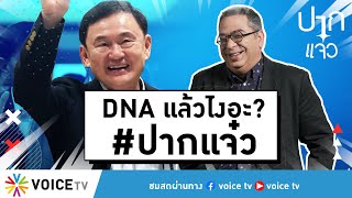 DNA แล้วไงอะ? #ปากแจ๋ว