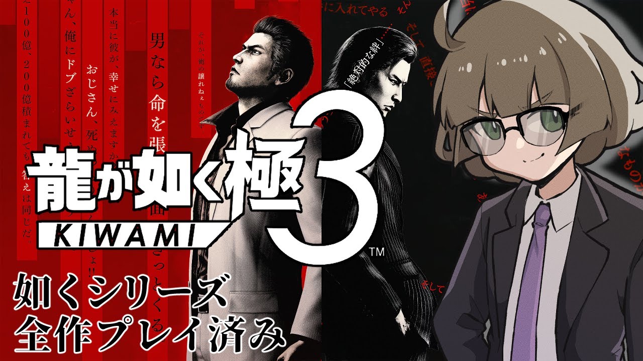 #8【龍が如く極3】そろそろ沖縄に帰ろうね～！！！【Vtruber】※ネタバレ注意