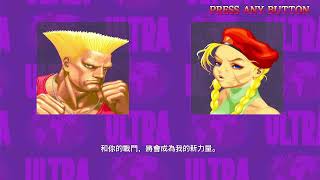 Ultra Street Fighter II The Final Challenger | Guile 軍佬 ガイル