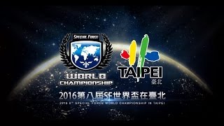 2016第八屆SF世界盃在台北《2016SFWC》[20160827_12:30]