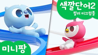 미니팡 컬러놀이 | 색깔단어2 | 컬러 미끄럼틀🛝 | 미니팡 3D 놀이!