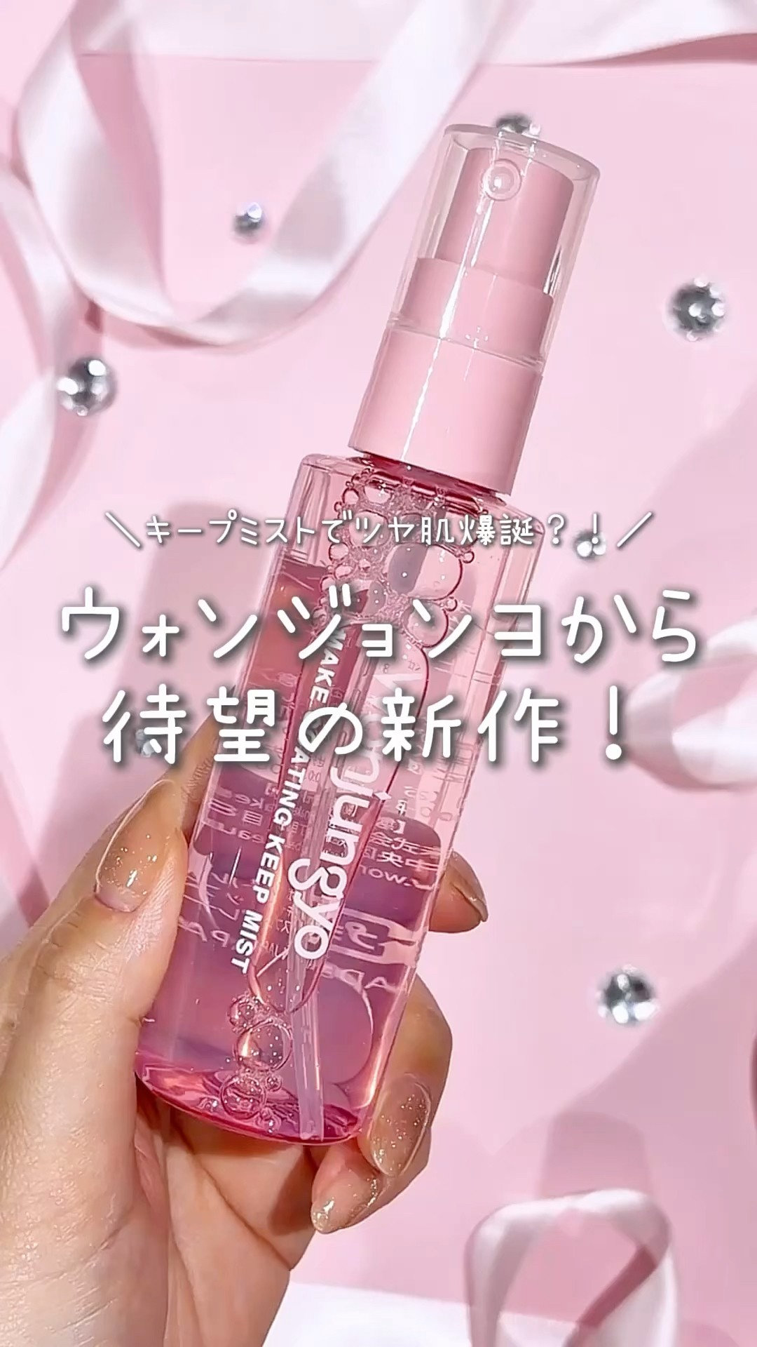Won Jung Yo's long-awaited makeup setting mist is finally here