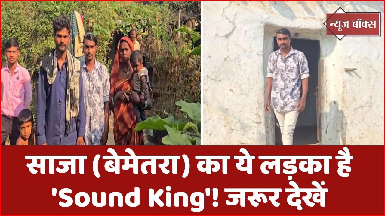 साजा (बेमेतरा) का ये लड़का है 'Sound King'! 🎤 जरूर देखें #Chhattisgarh]