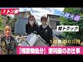 中型案件【便利屋のお仕事】４人で作業時間たったの１時間！