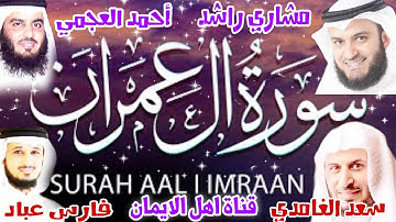 سورة ال عمران كاملة مكررة بصوت الشيخ سعد الغامدي ومشاري راشد وفارس عباد وأحمد العجمي Surat Al-Imran