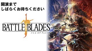 『バトル オブ ブレイド』TGS2017特別生放送