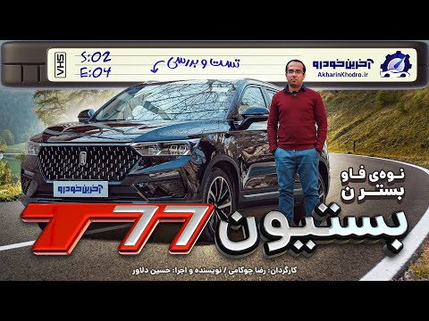 بستیون 77 تست و بررسی آخرین خودرو قسمت 4 فصل 2