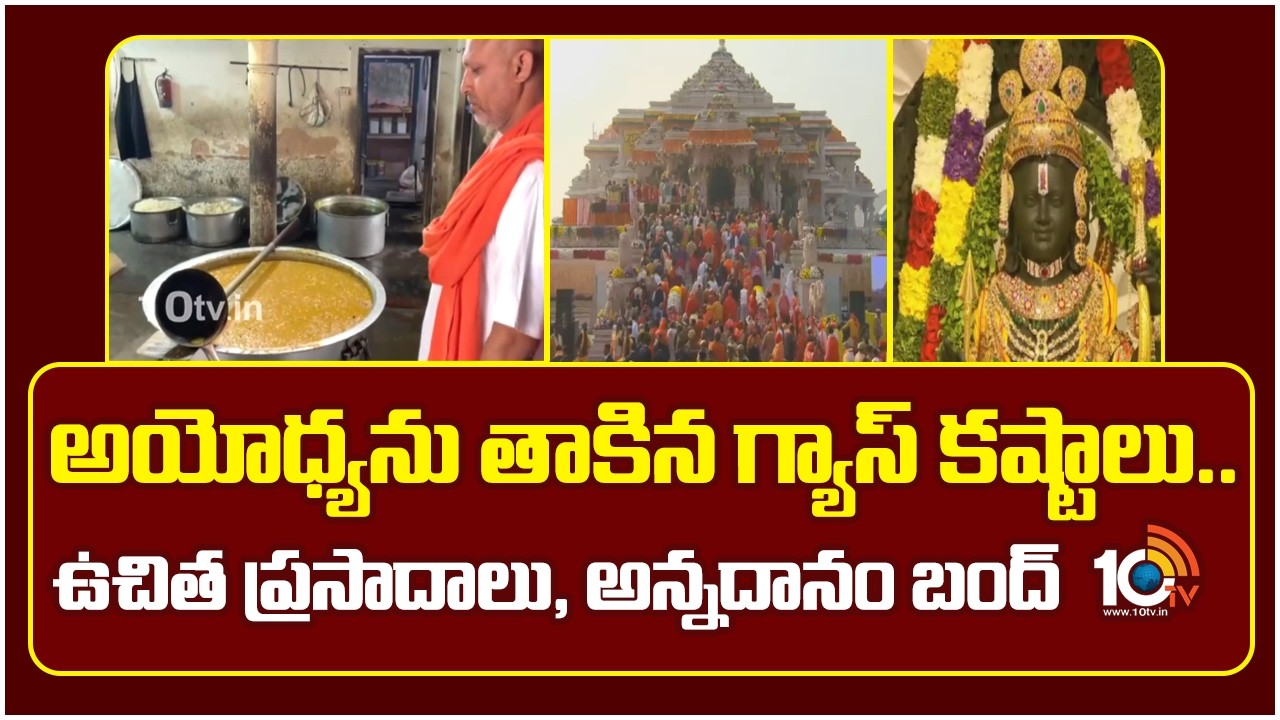 LPG Gas Shortage At Ayodhya | అయోధ్యను తాకిన గ్యాస్ కష్టాలు..ఉచిత ప్రసాదాలు, అన్నదానం బంద్‌ | 10TV