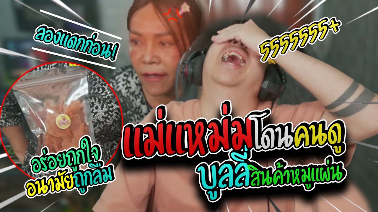 มาลี สวยมาก เมื่อมาลีกับแม่แหม่มมาขายหมูแผ่นแต่โดนคนดูปั่นเต็มระบบอย่างฮา