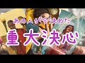 見なきゃ損!?本気のようです✨あの人が今決めた重大決心とは✨正直な気持ち💗