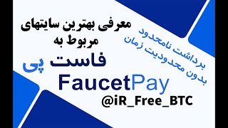 لیست بهترین سایتهای زیر مجموعه فاست پی FaucetPay