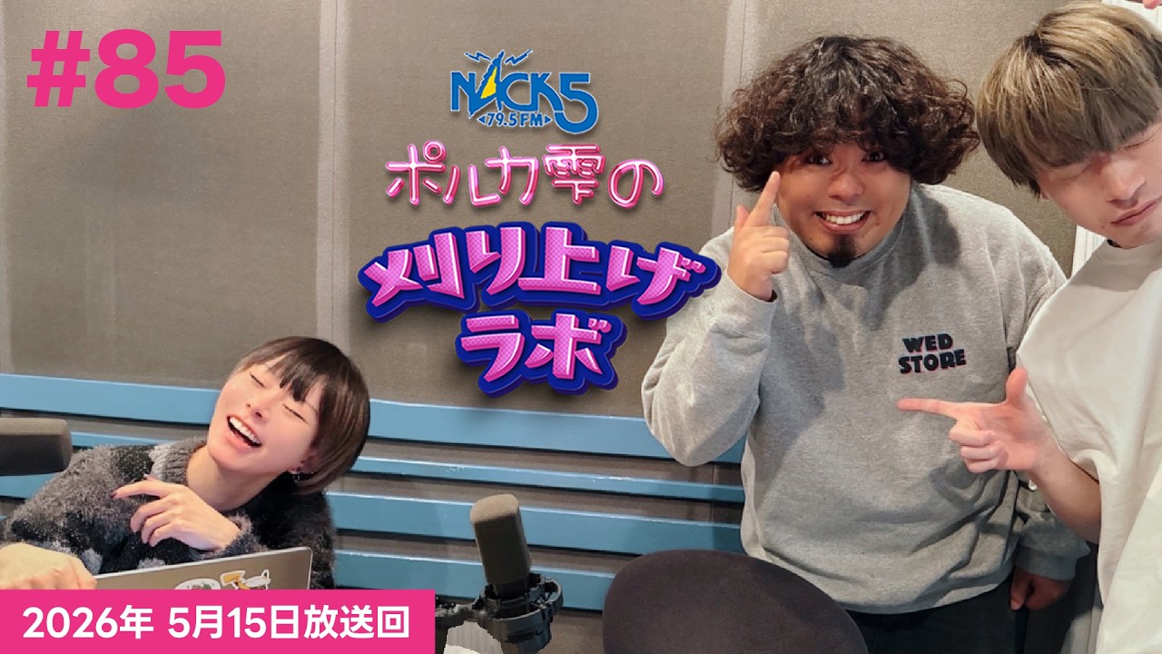 【第85回】【ウエムラユウキ＆鳥山昂ゲスト回】ポルカ雫の #刈り上げラボ (2026年5月15日放送回)
