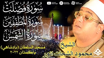 تلاوت جدید محمود الشحات أنور | سورة فصلت، المطففین و الشّمس | مسجد السلطان (بادشاهی)، پاکستان 2022