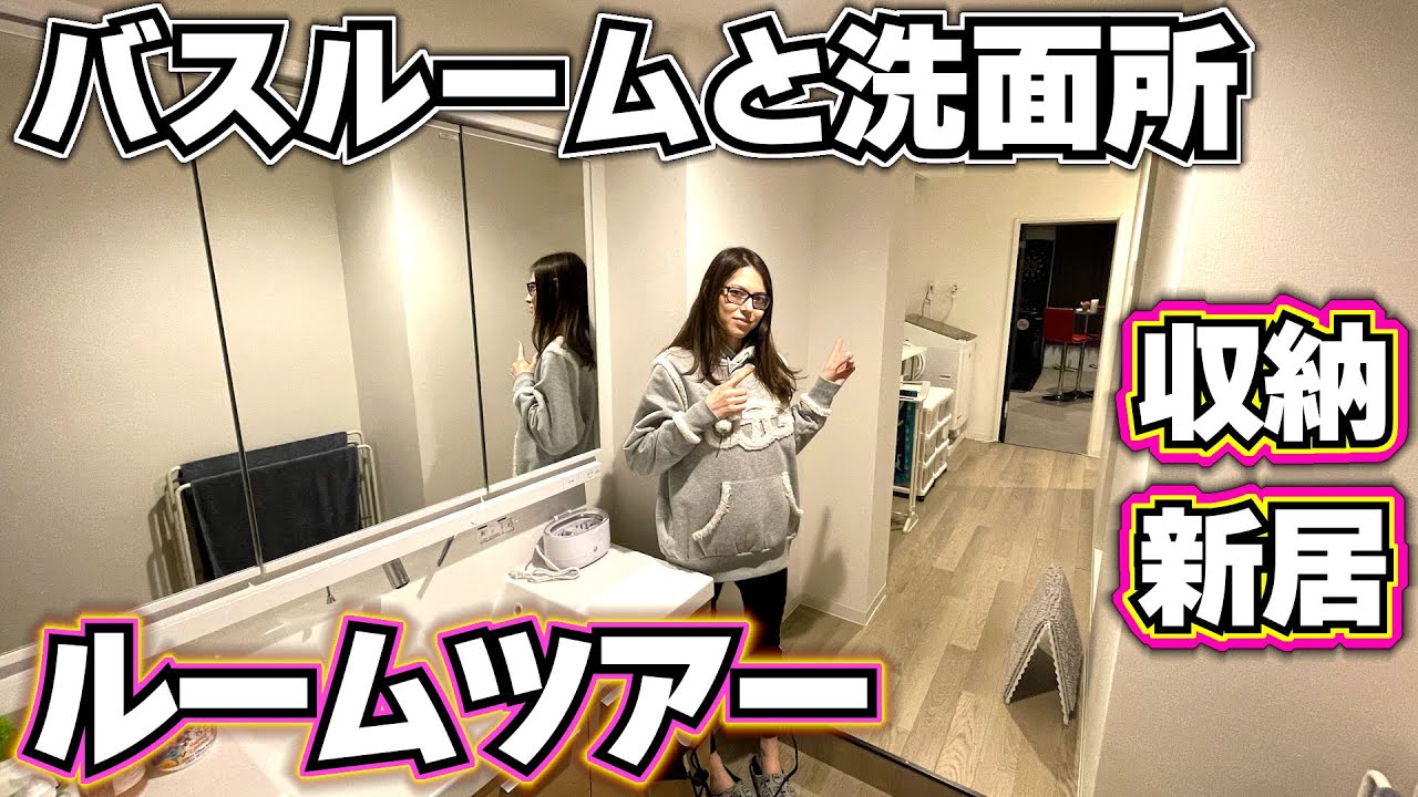 【新居 バスルームと洗面所】ルームツアー 収納 おしゃれになった？