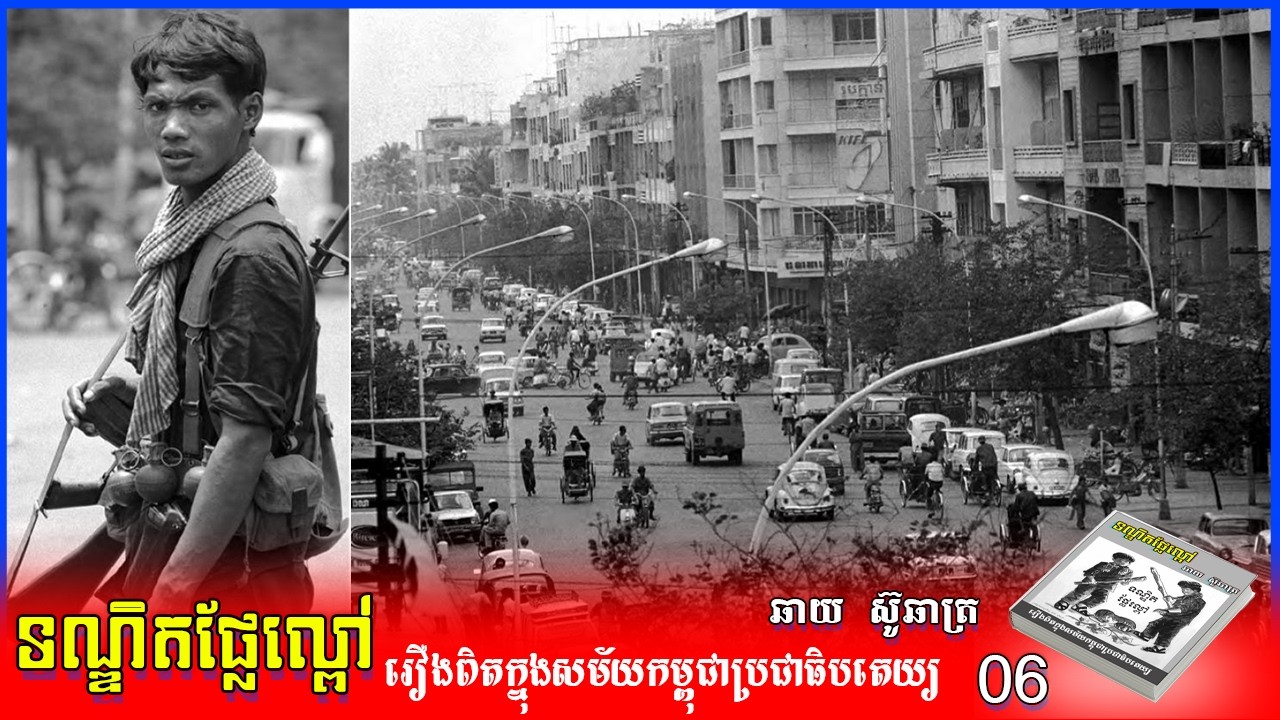 ទណ្ឌិតផ្លែល្ពៅ ភាគ០៦ ឆាយស៊ូឆាត្រ BLACK YEAR CAMBODIA 1975-1979 The Killing Field History