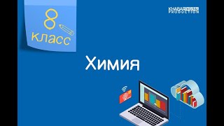 Химия. 8 класс. Решение задач по уравнениям химических реакций /25.11.2020/