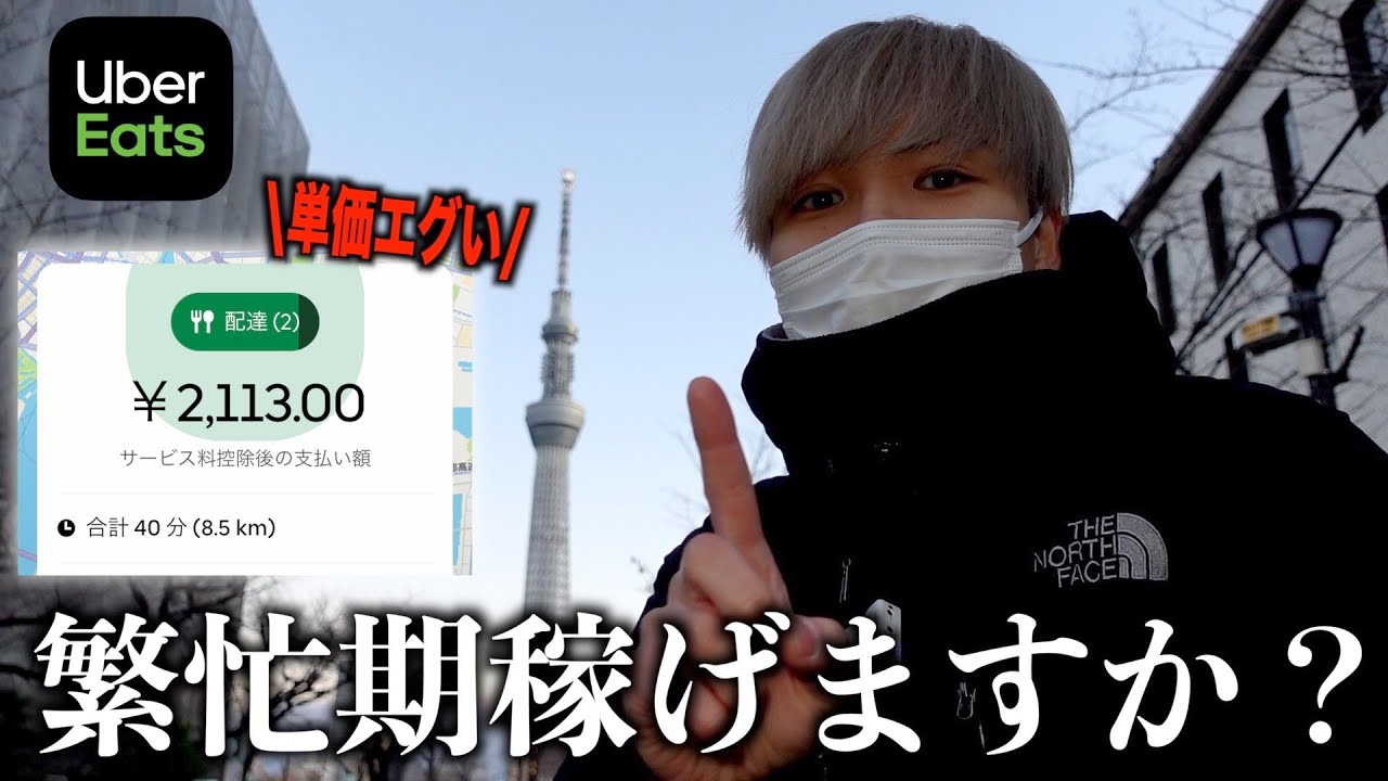 【Uber検証】繁忙期は稼げますか？他店舗ダブル2,000円越え案件がヤバい…１万円を◯時間で達成した！