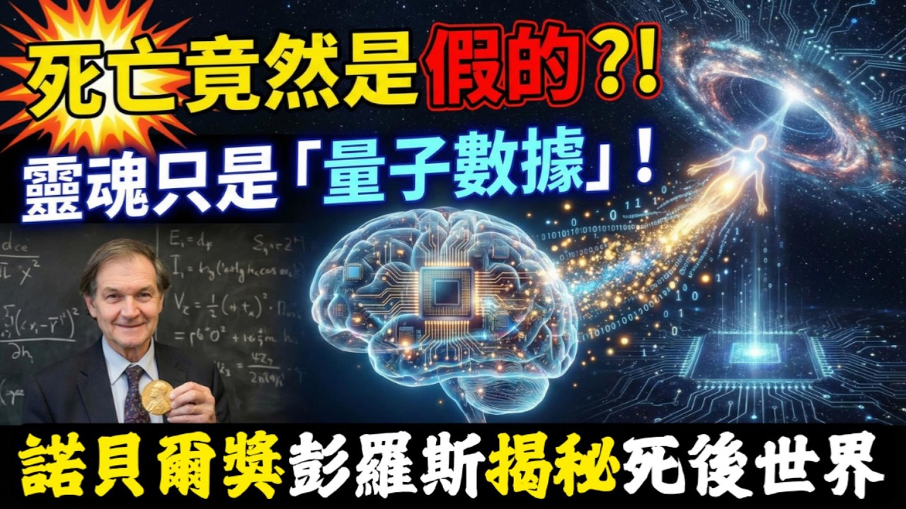 諾貝爾得主彭羅斯震撼揭秘：靈魂竟是大腦內的量子數據！當肉體消亡，意識並未消失而是「回歸宇宙」？這才是死亡後的真實旅程！意識覺醒