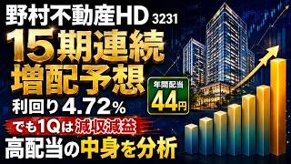 配当利回り4.72％ 15期連続増配予想の野村不動産HD 利回りが高い理由は？